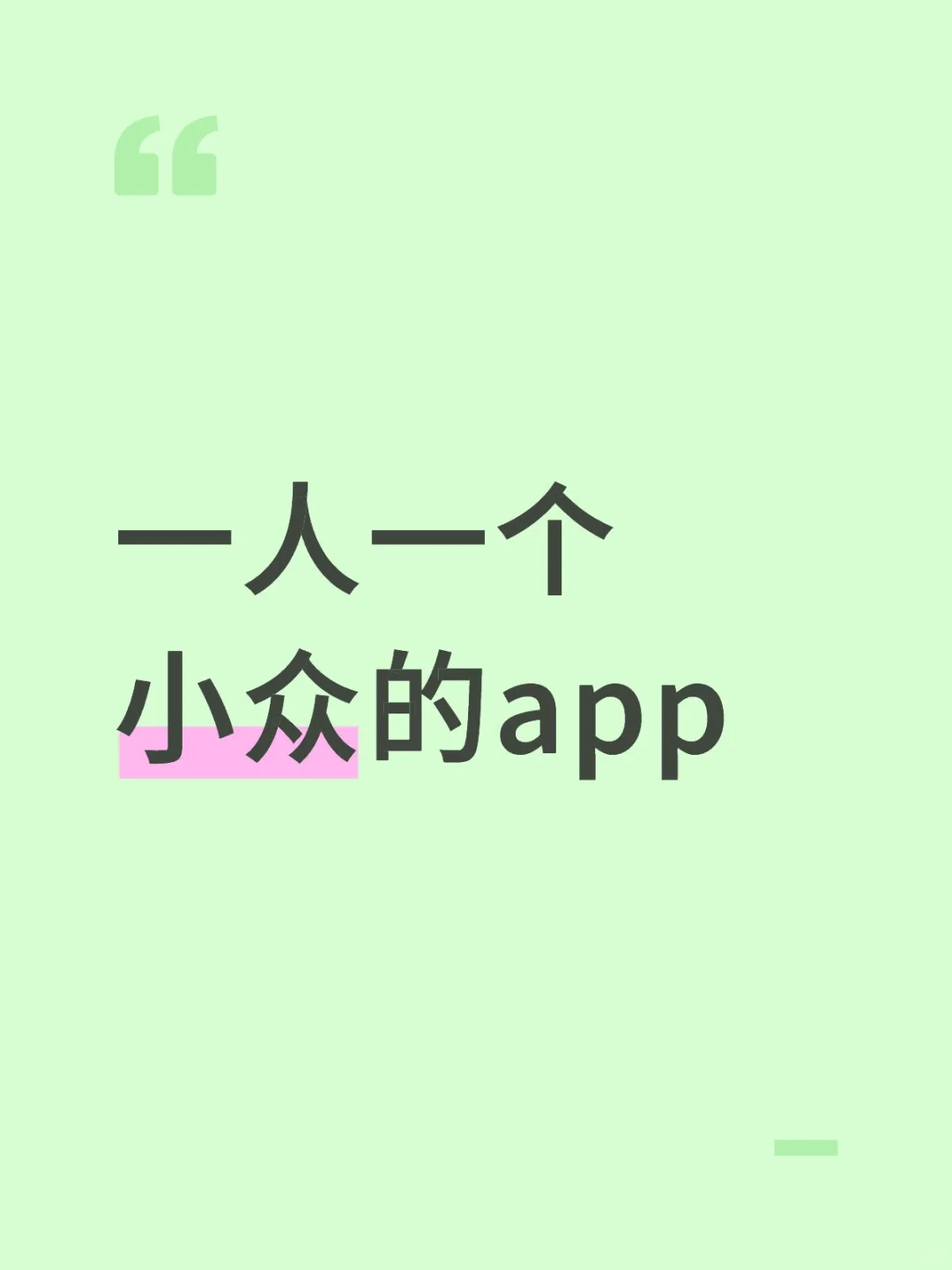 一人一个好用到哇塞的app在线等～