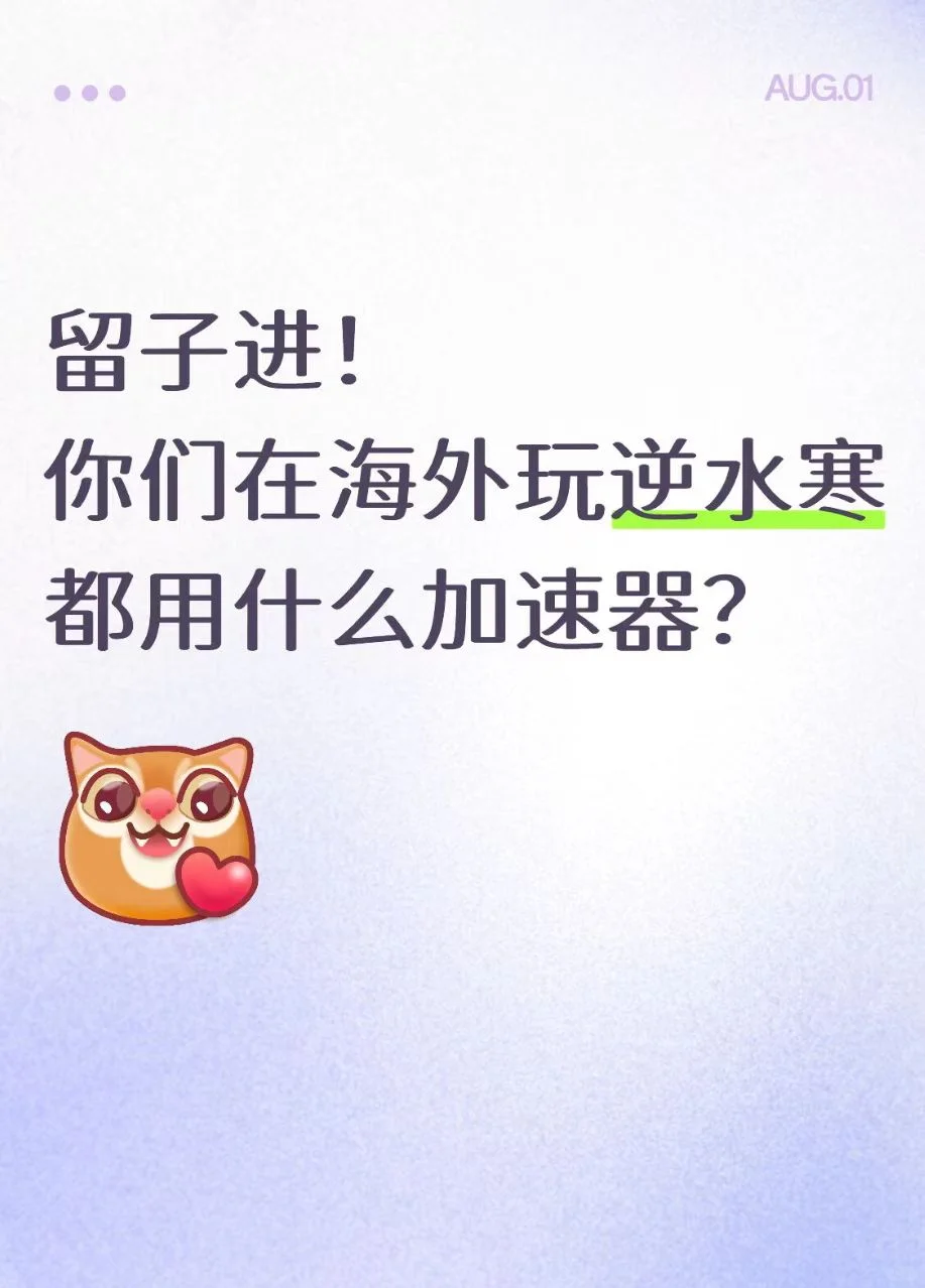留子进！你们在海外玩逆水寒都用什么加速器