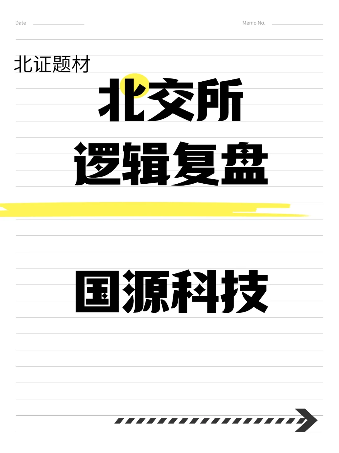 每日解析一家北交：国源科技