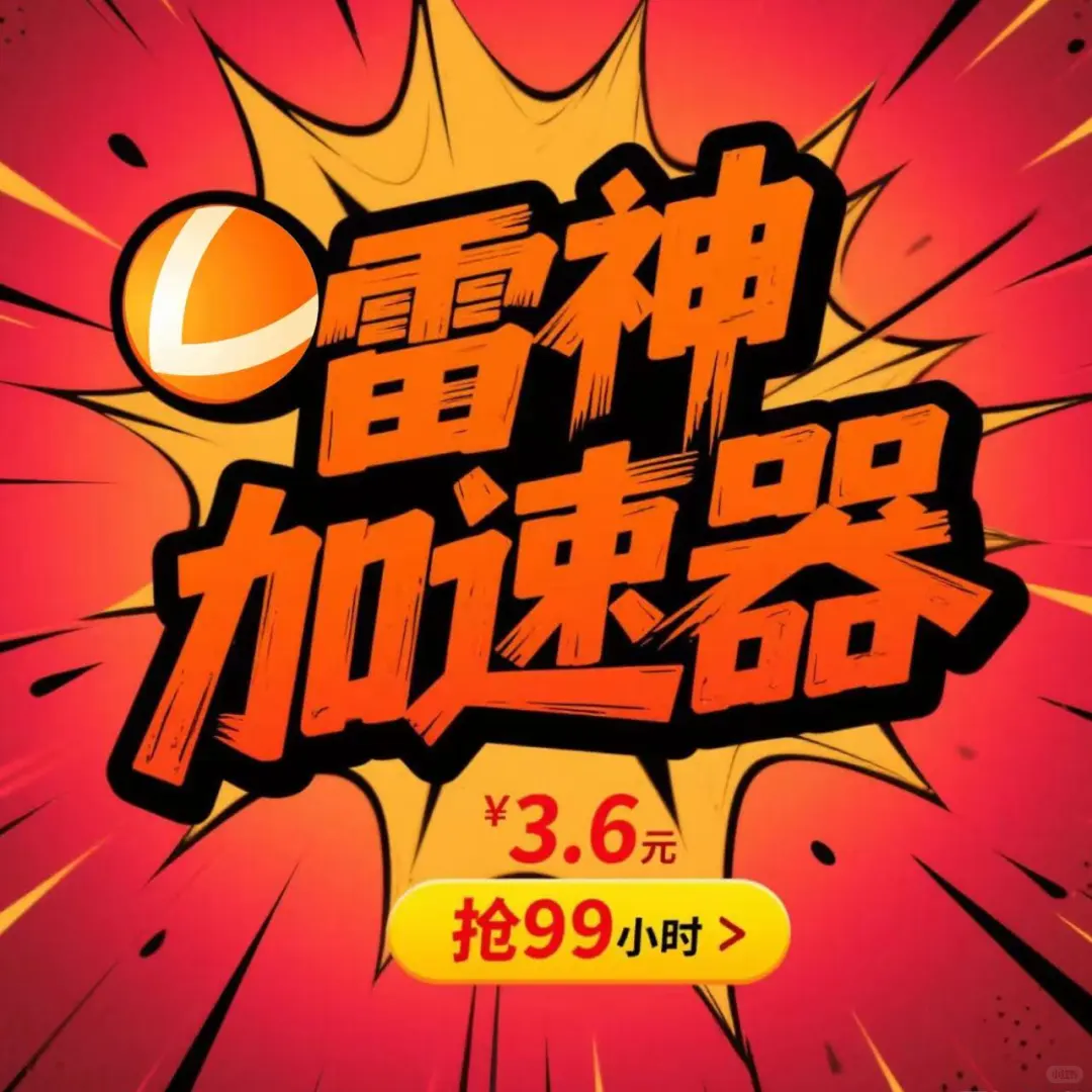 🎮3.6元解锁99小时！雷神超值体验！