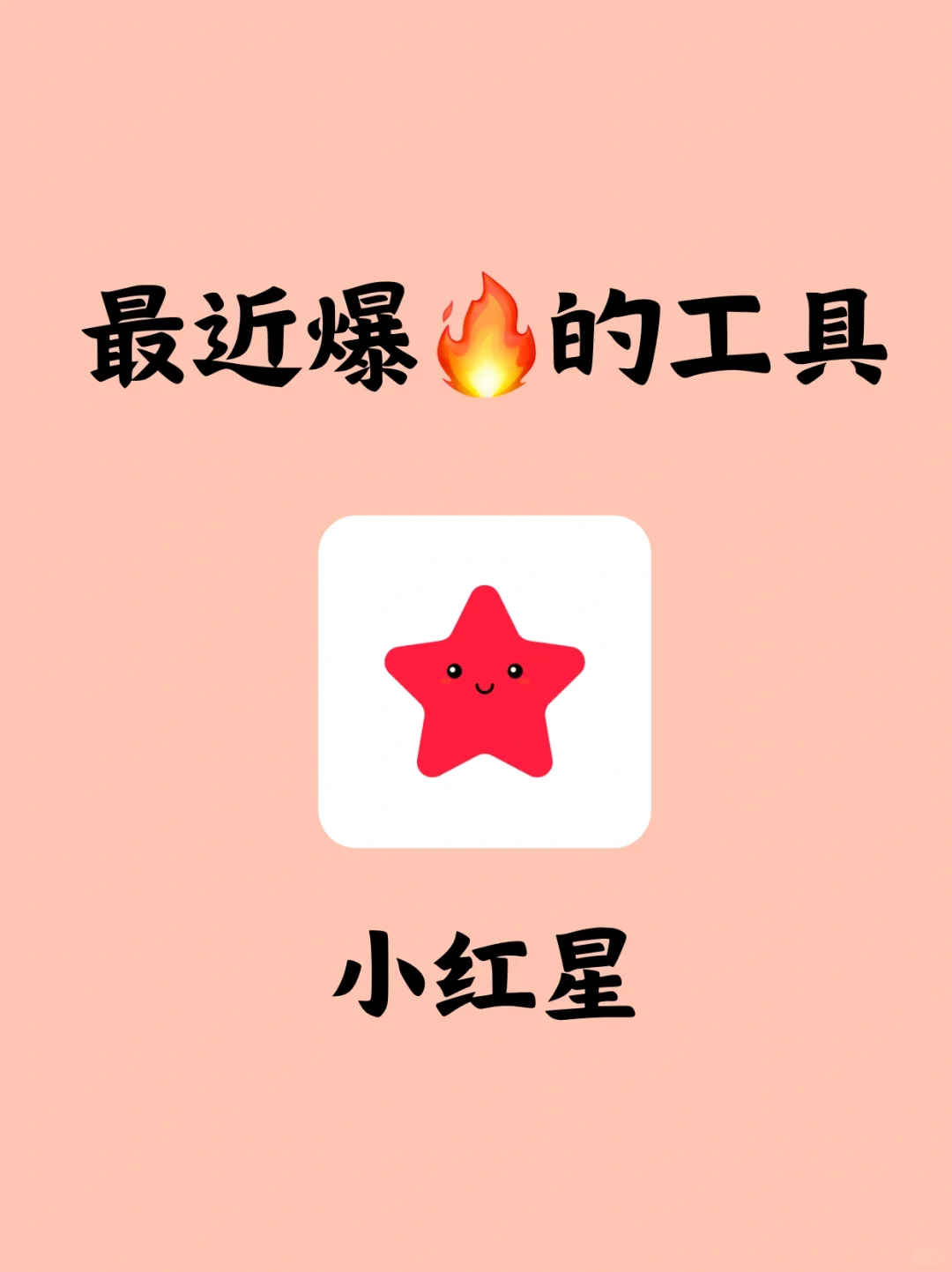 一分钟带你认识爆🔥的小红星软件！！