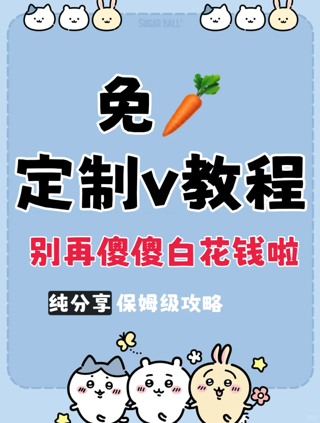 定制V免🥕，稳定无签名宝宝们自娶！