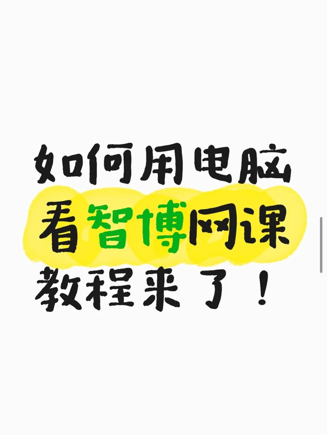 如何用电脑看智博网课教程来了！