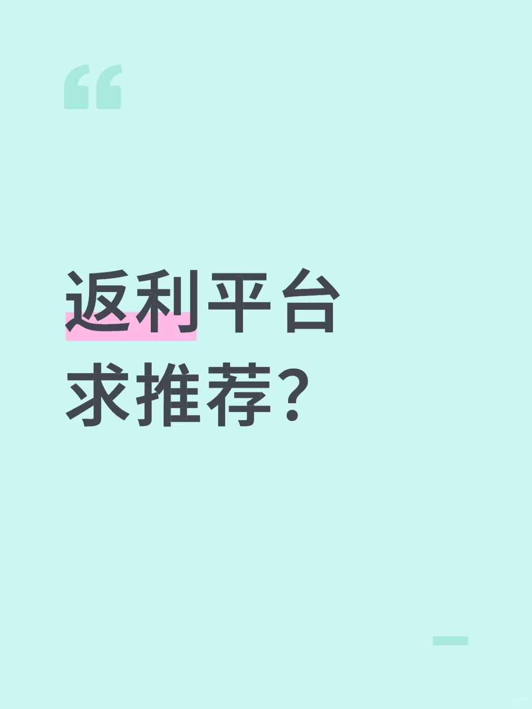 返利平台哪个好？