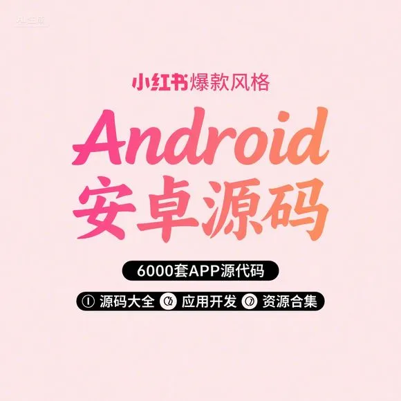安卓源码6000套｜开发必备｜APP项目大全