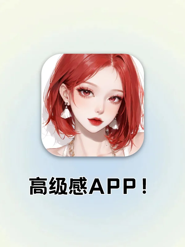 满满氛围感高级感的APP🖤精致女生必备