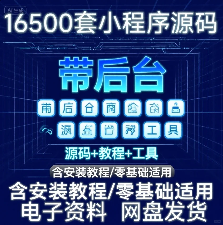 小程序开发人狂喜！16500 套源码救大命