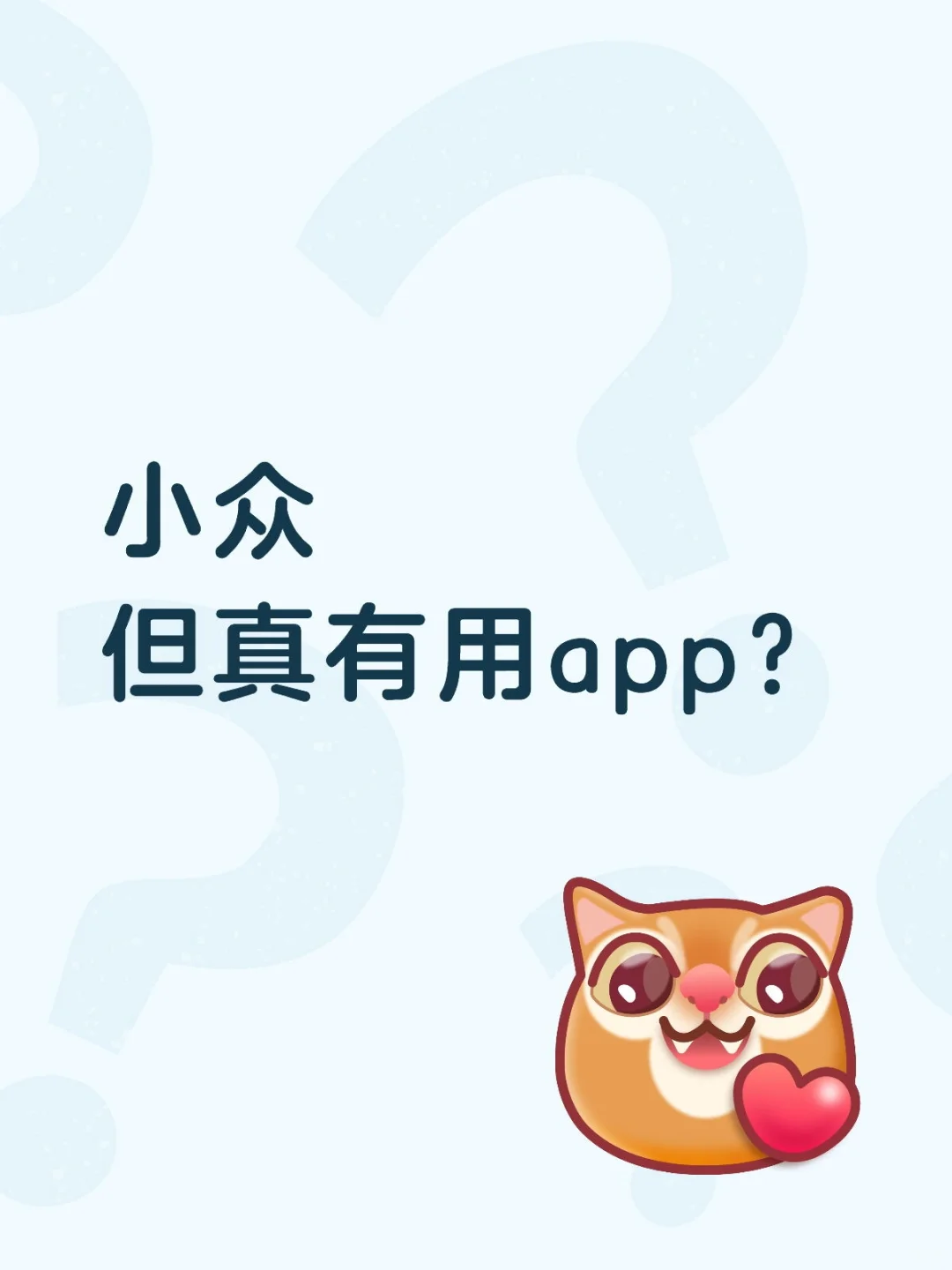 说一个小众而好用的宝藏app