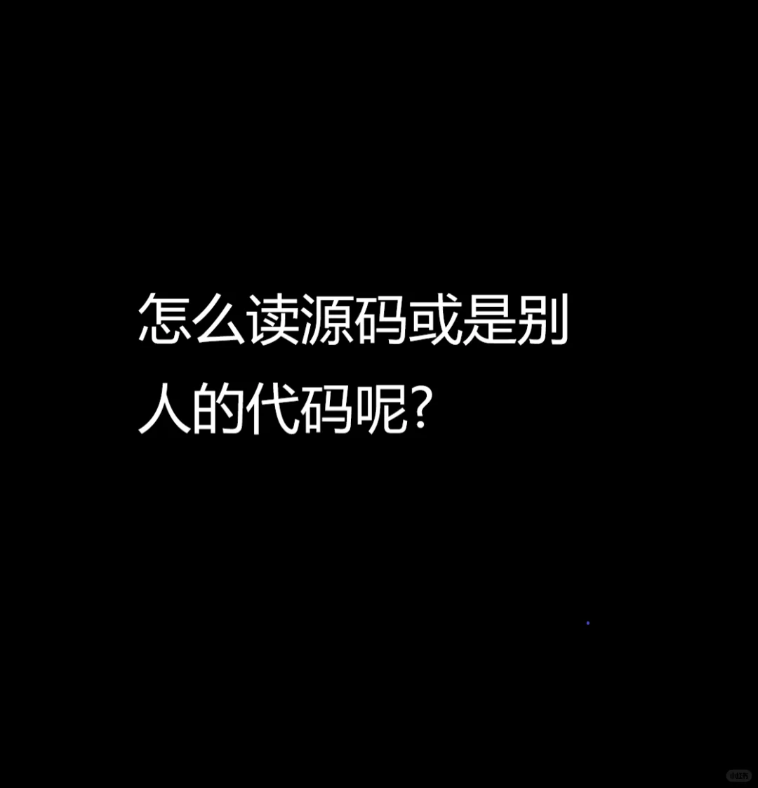 怎么读源码或是别 人的代码呢?