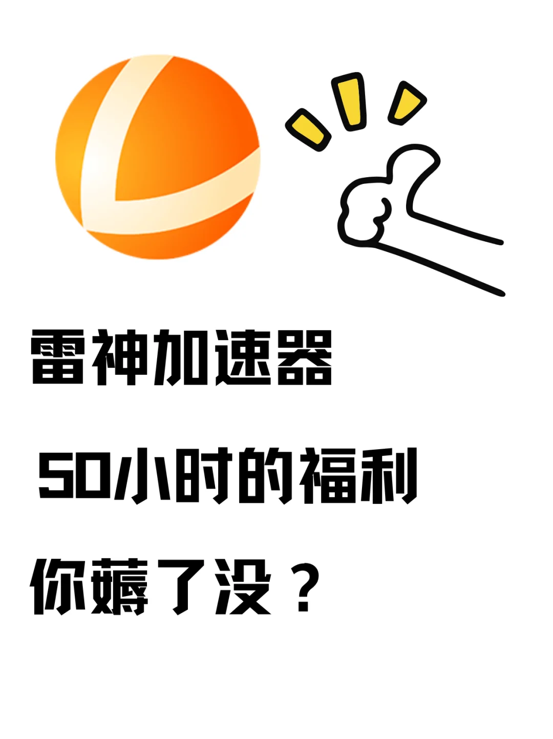 游戏党速看，雷神加速器 50 小时福利薅了没