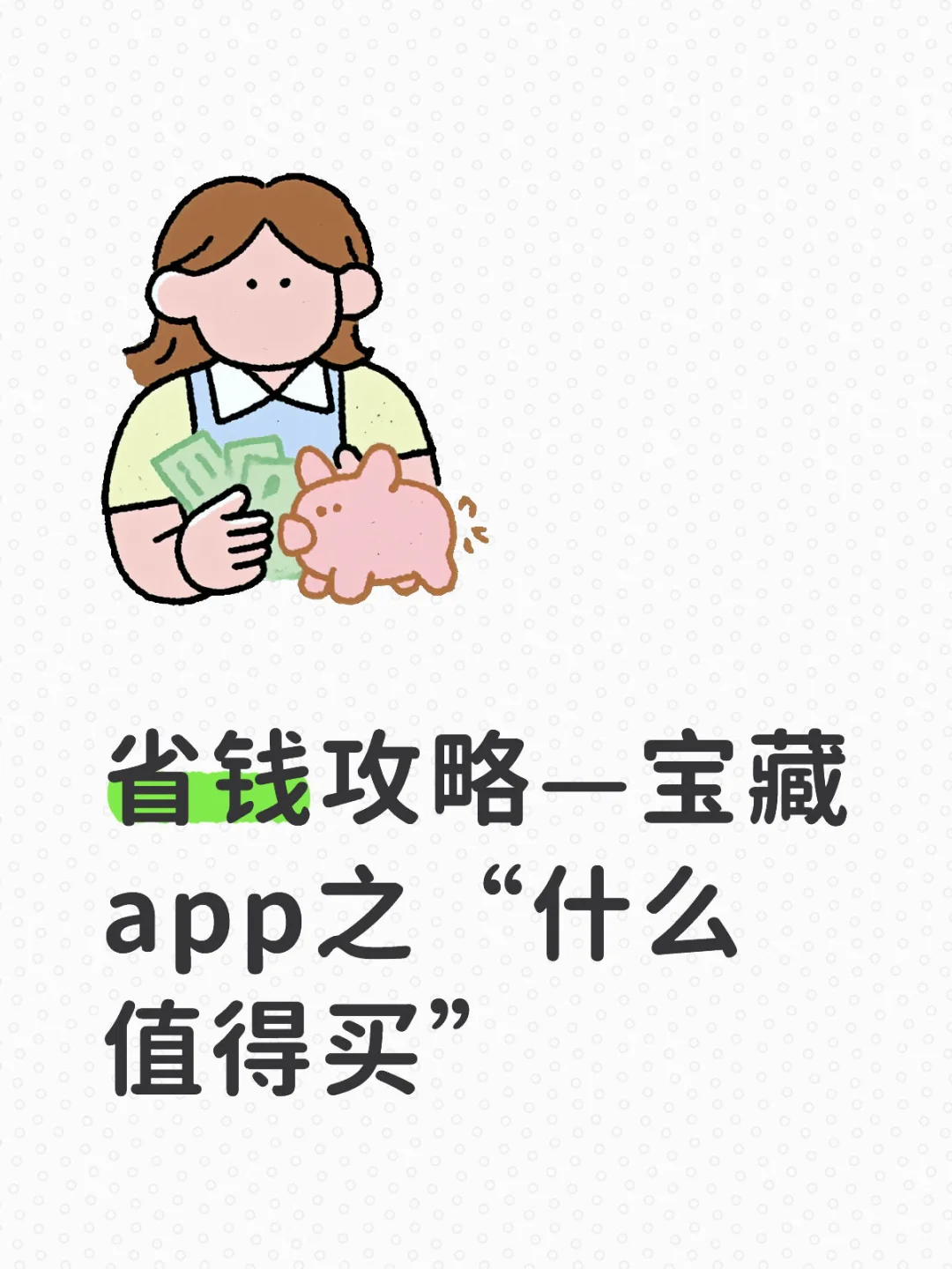 省钱攻略——宝藏app之“什么值得买”