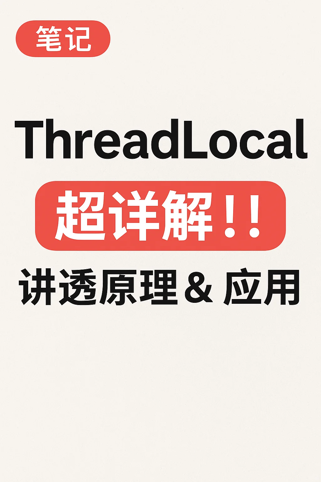彻底搞懂 ThreadLocal！源码+应用通俗讲解