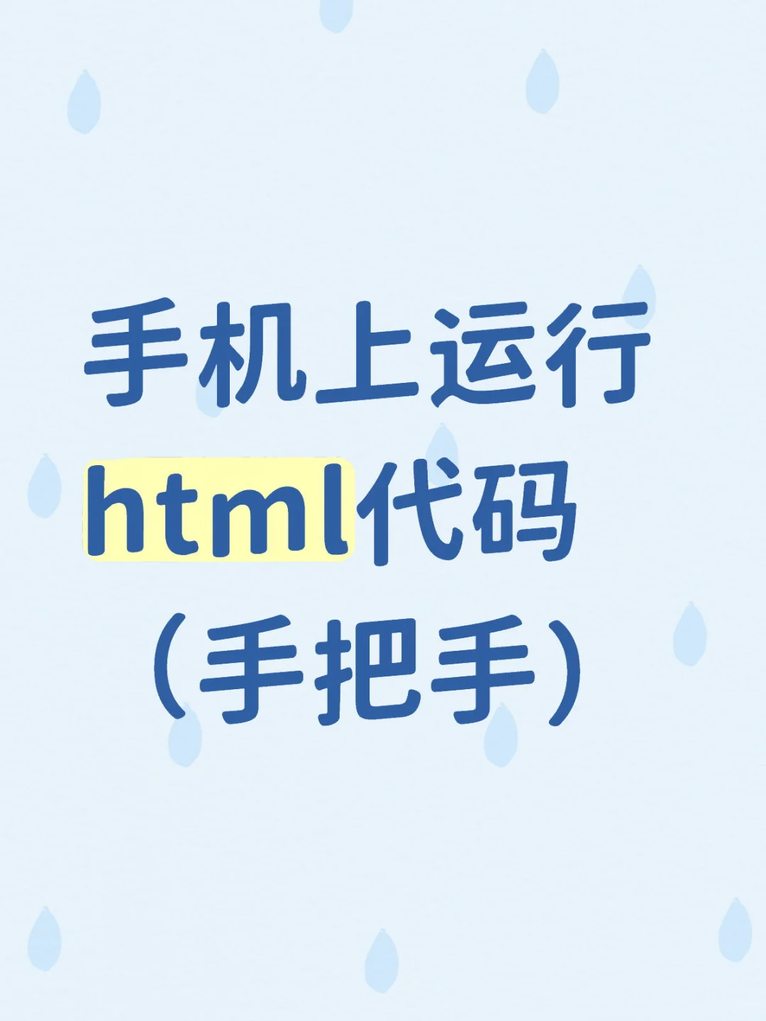 手机上运行html代码（手把手）