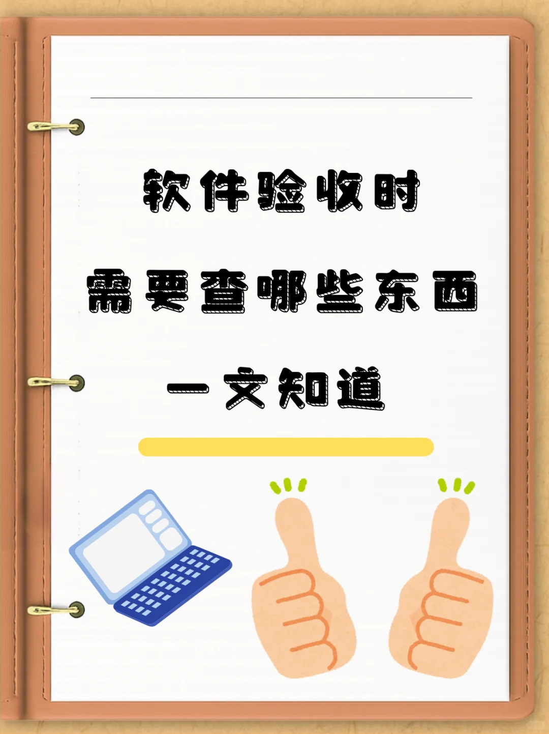 软件验收时，到底要查哪些东西？