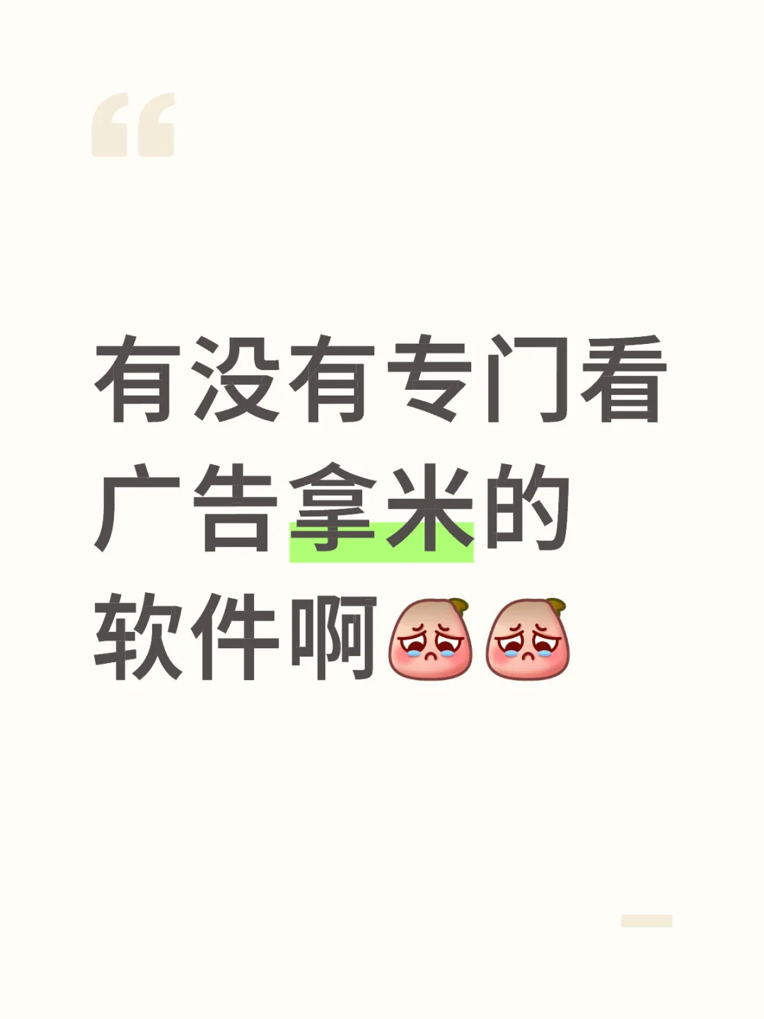 有没有看广就能拿米的软件