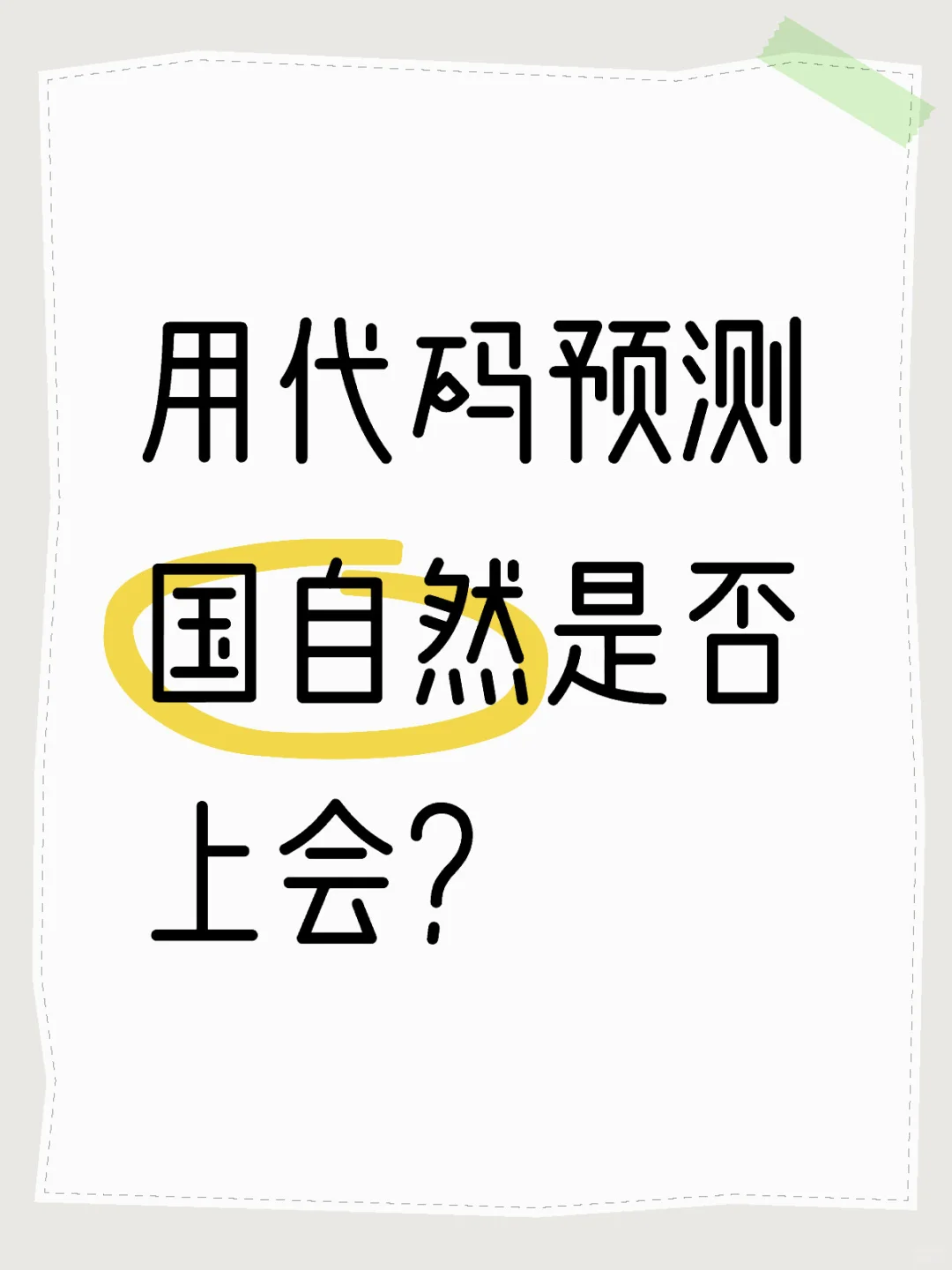 用代码预测国自然是否上会?