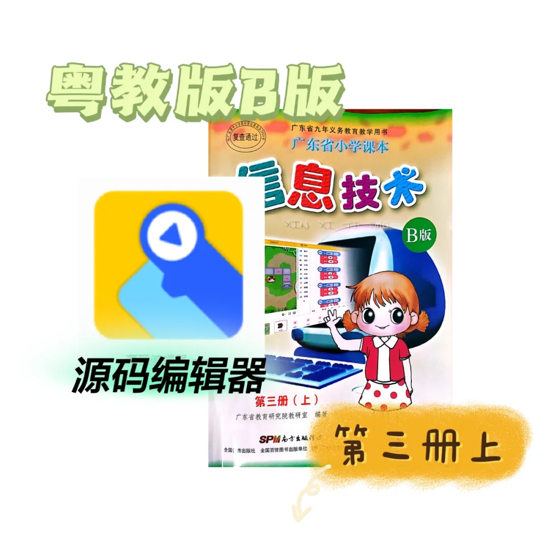 粤教版B版小学信息技术第三册上第1课