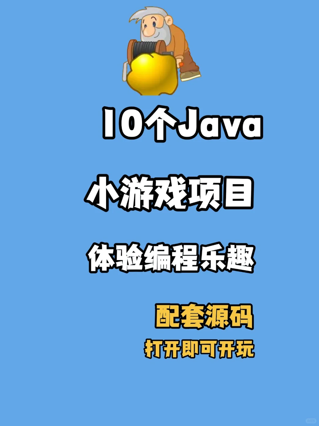 10个Java小游戏项目，体验编程乐趣