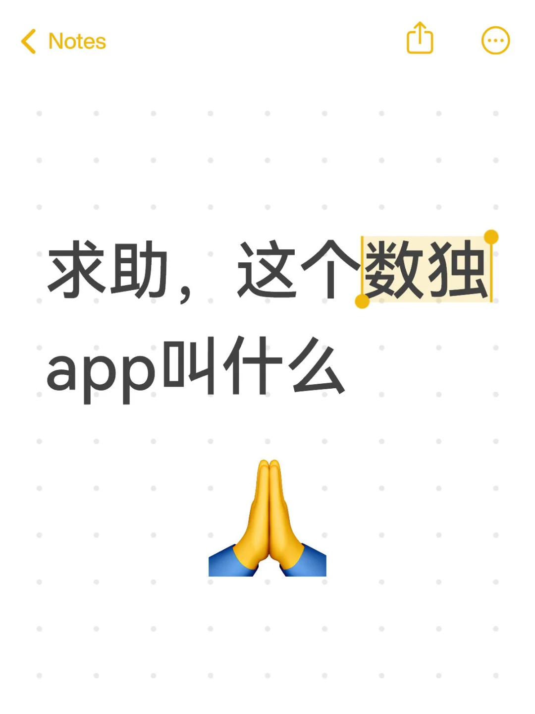 换手机了想不起来了，特别好玩的数独app