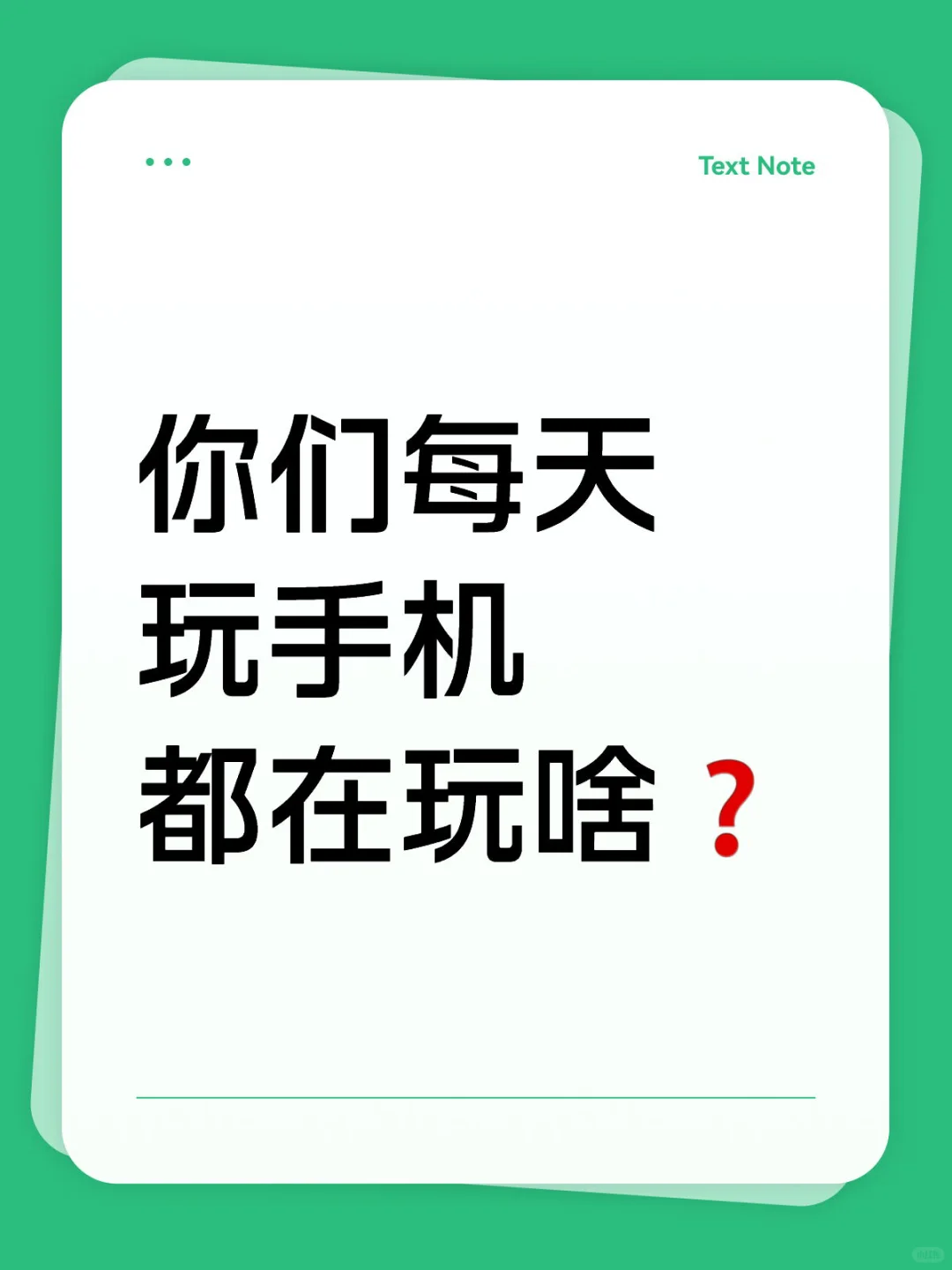 你们每天玩手机都在玩啥❓