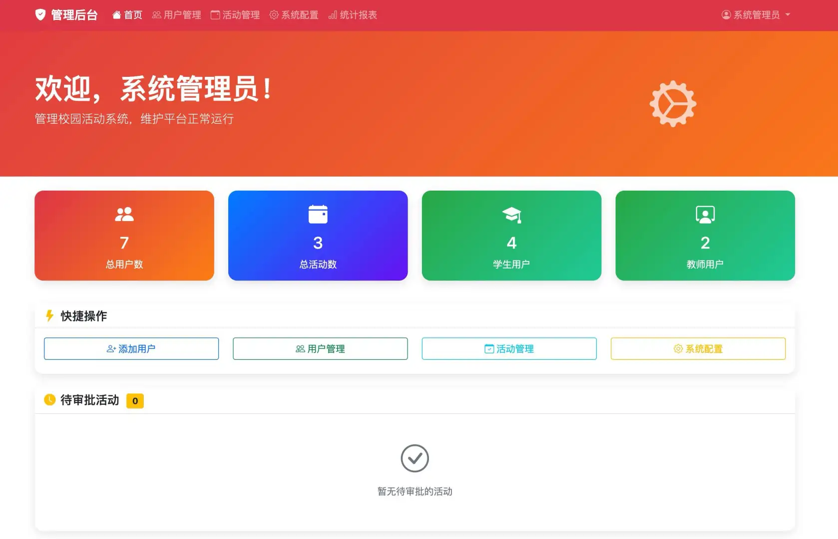 校园活动管理系统