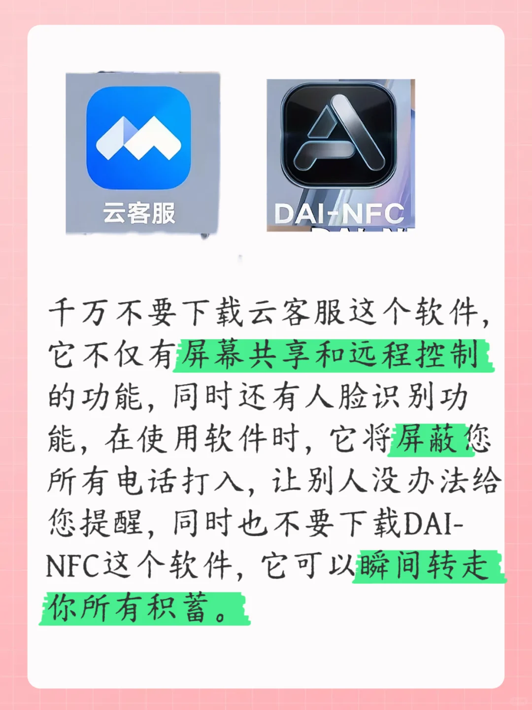 瞬间转走你所有积蓄，千万别下载