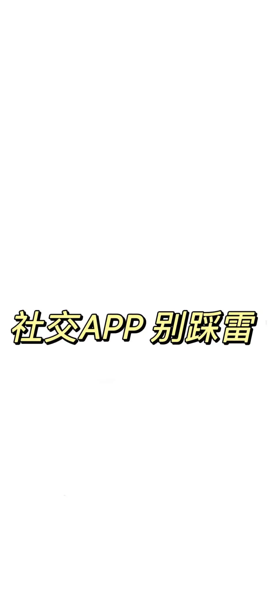 🎯 我删了5个交友APP，只留下了牵手