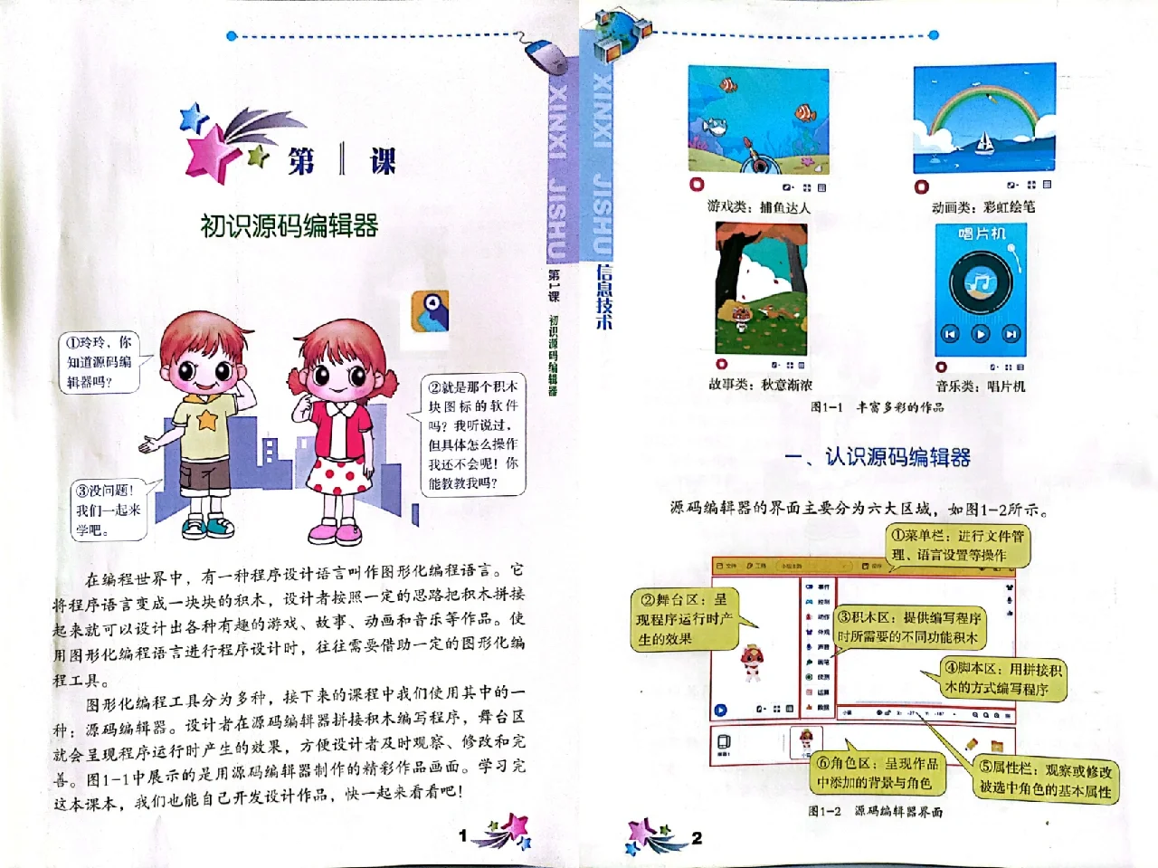 粤教版B版小学信息技术第三册上第1课