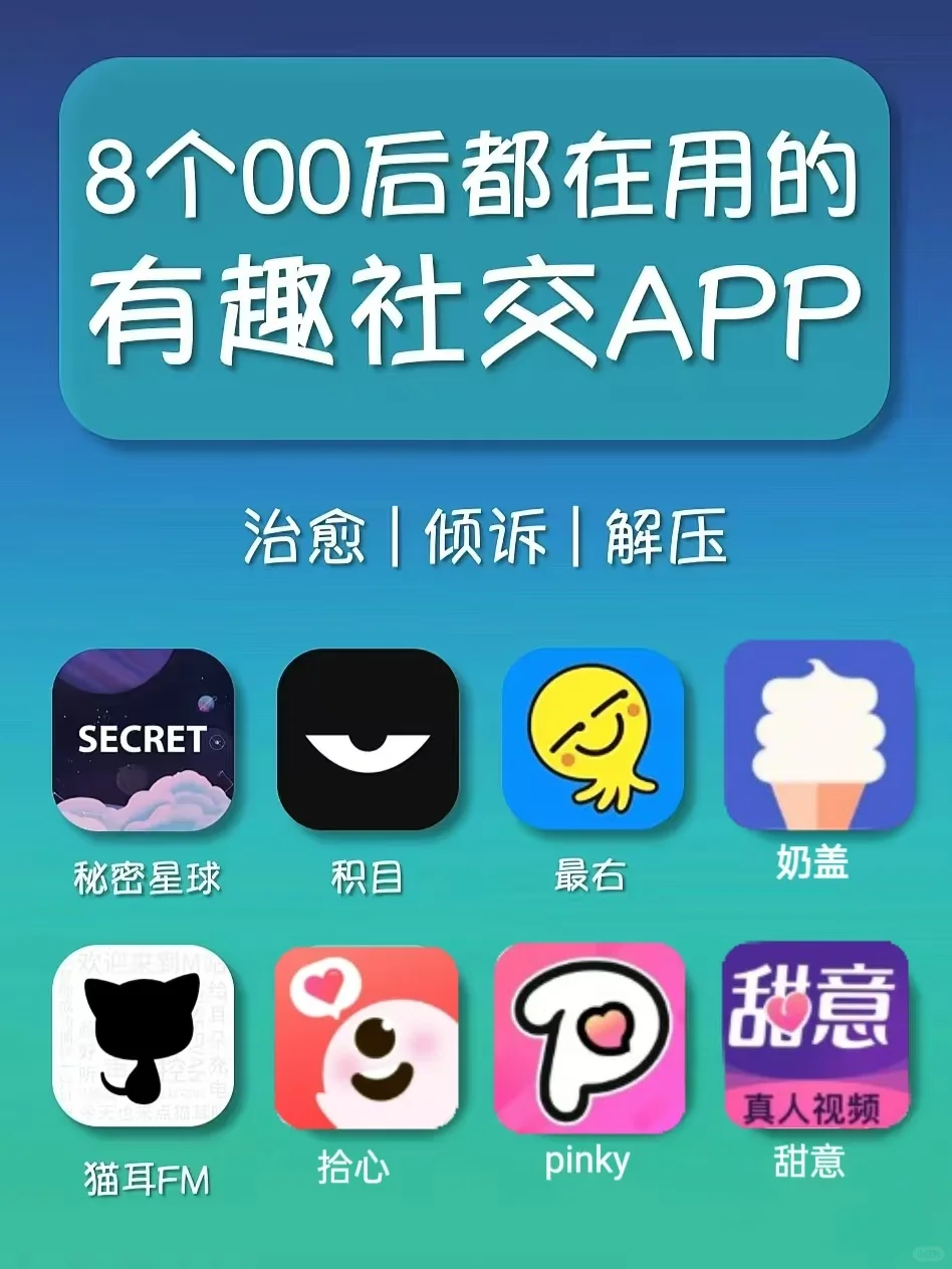 8个00后都在用的有趣社交APP