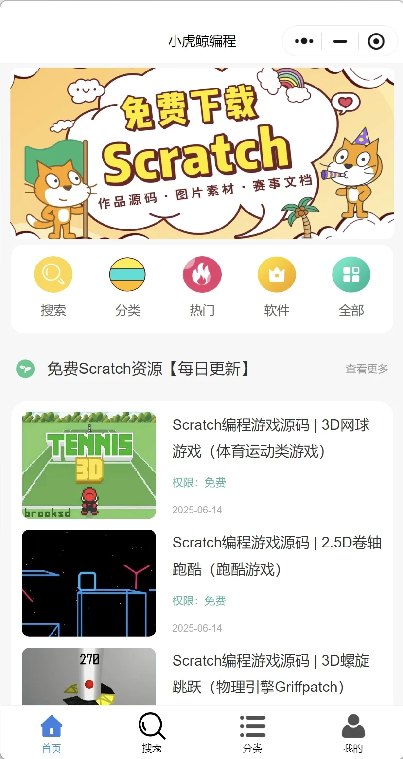 Scratch资源宝库,免费更新不断!