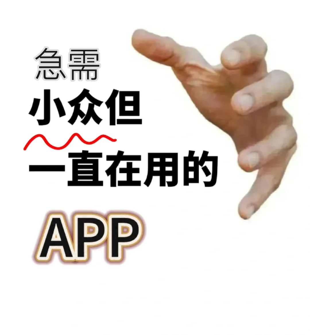 大家手机里有什么隐藏的小众APP吗?求分享