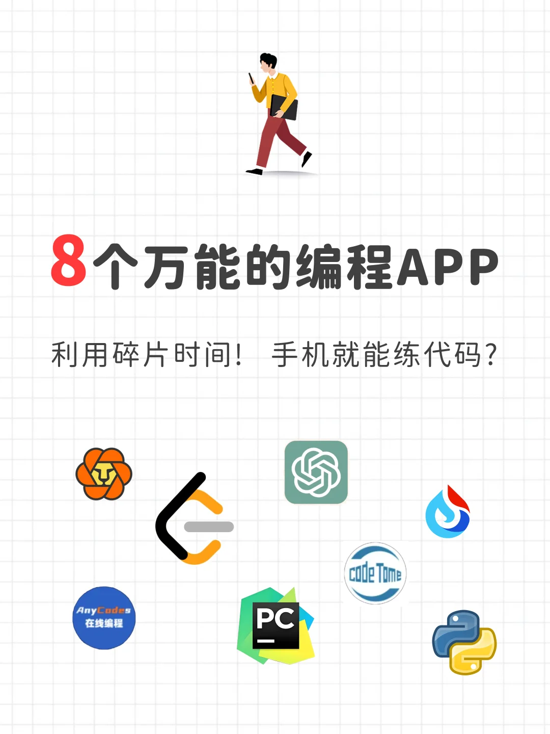 程序员人手必备的8个APP！