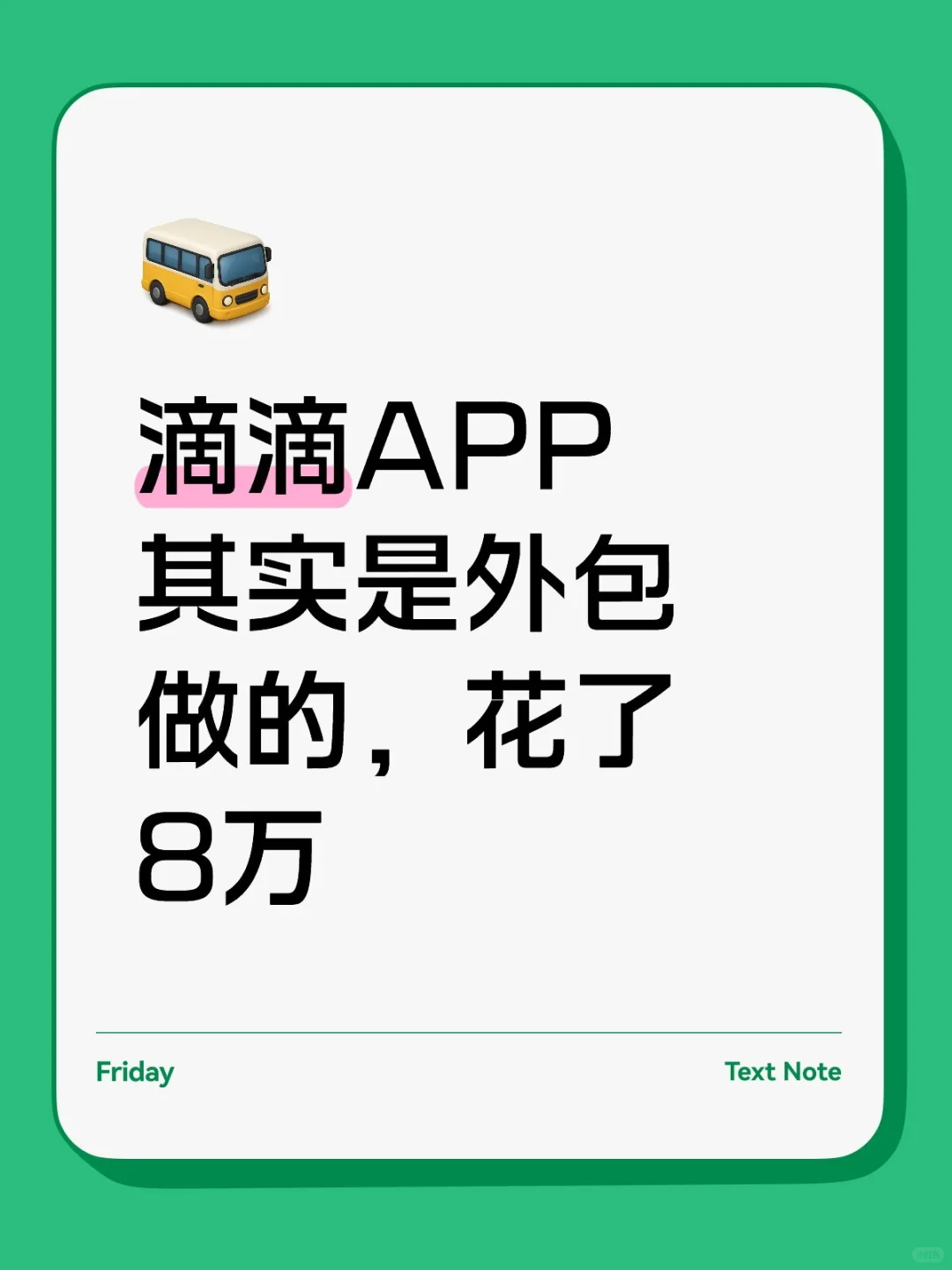 滴滴APP其实是外包做的，花了8万