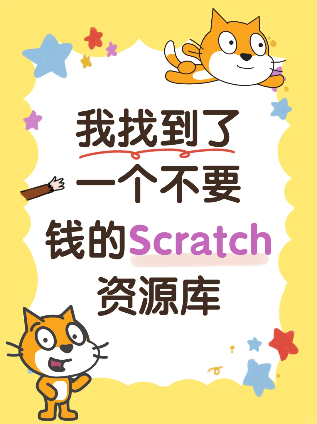 Scratch资源宝库,免费更新不断!