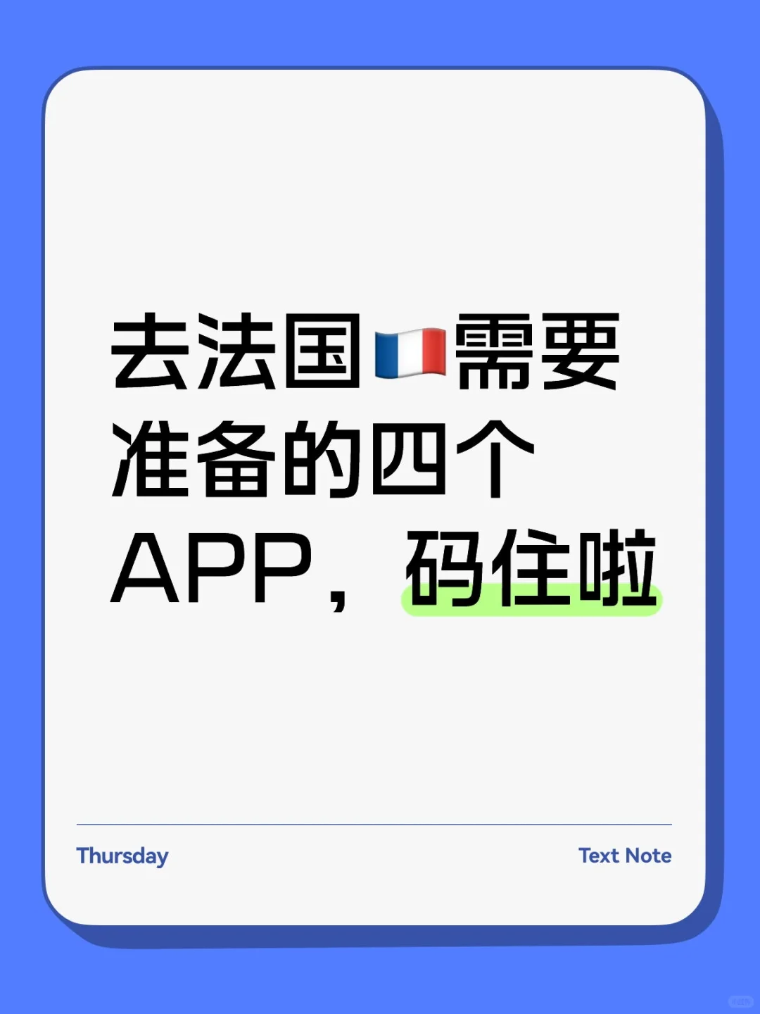 去法国🇫🇷需要准备的四个APP