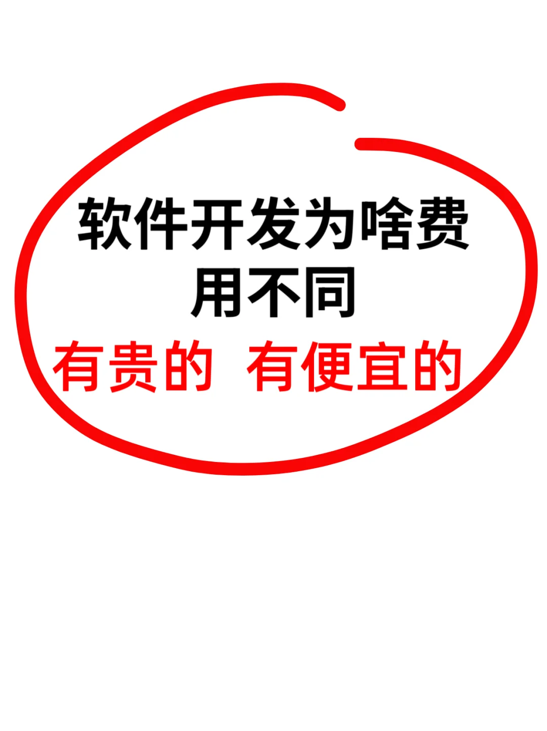 软件开发价格差在哪？别只看数字坑自己