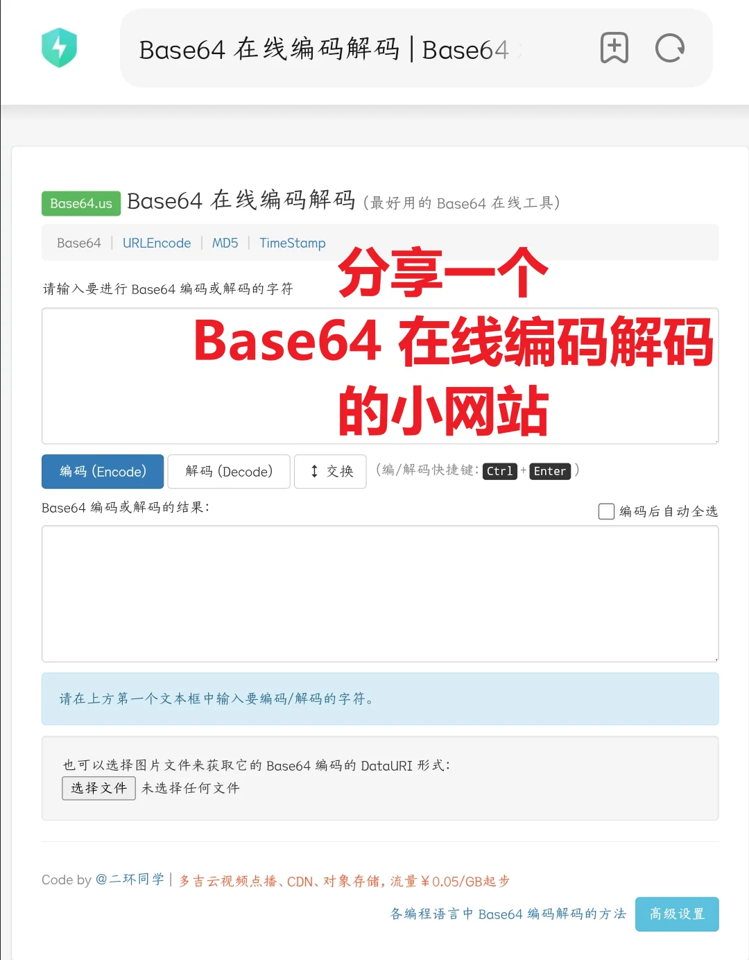 分享一个Base64 在线编码解码的小网站