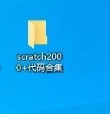 Scratch代码包来喽！超全合集！