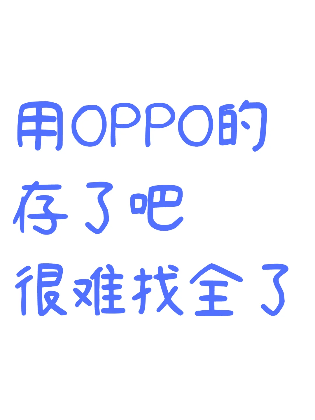 OPPO手机的存了吧❗很难找全了❗
