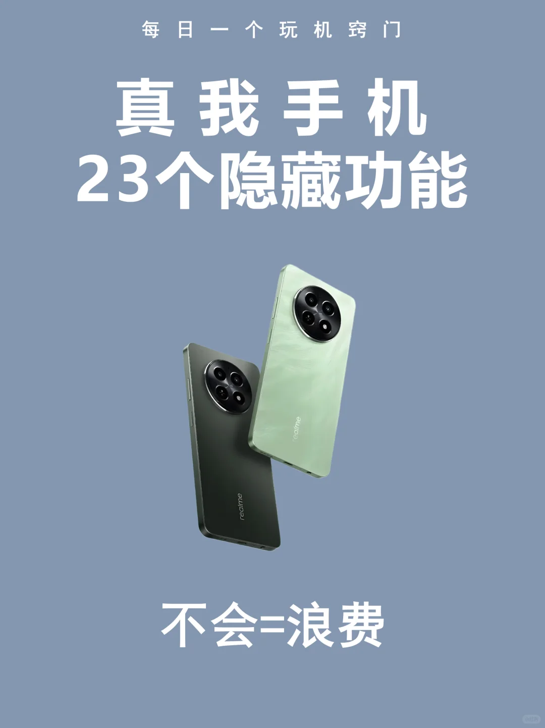 真我隐藏功能大揭秘!23 个用法 99% 人不知