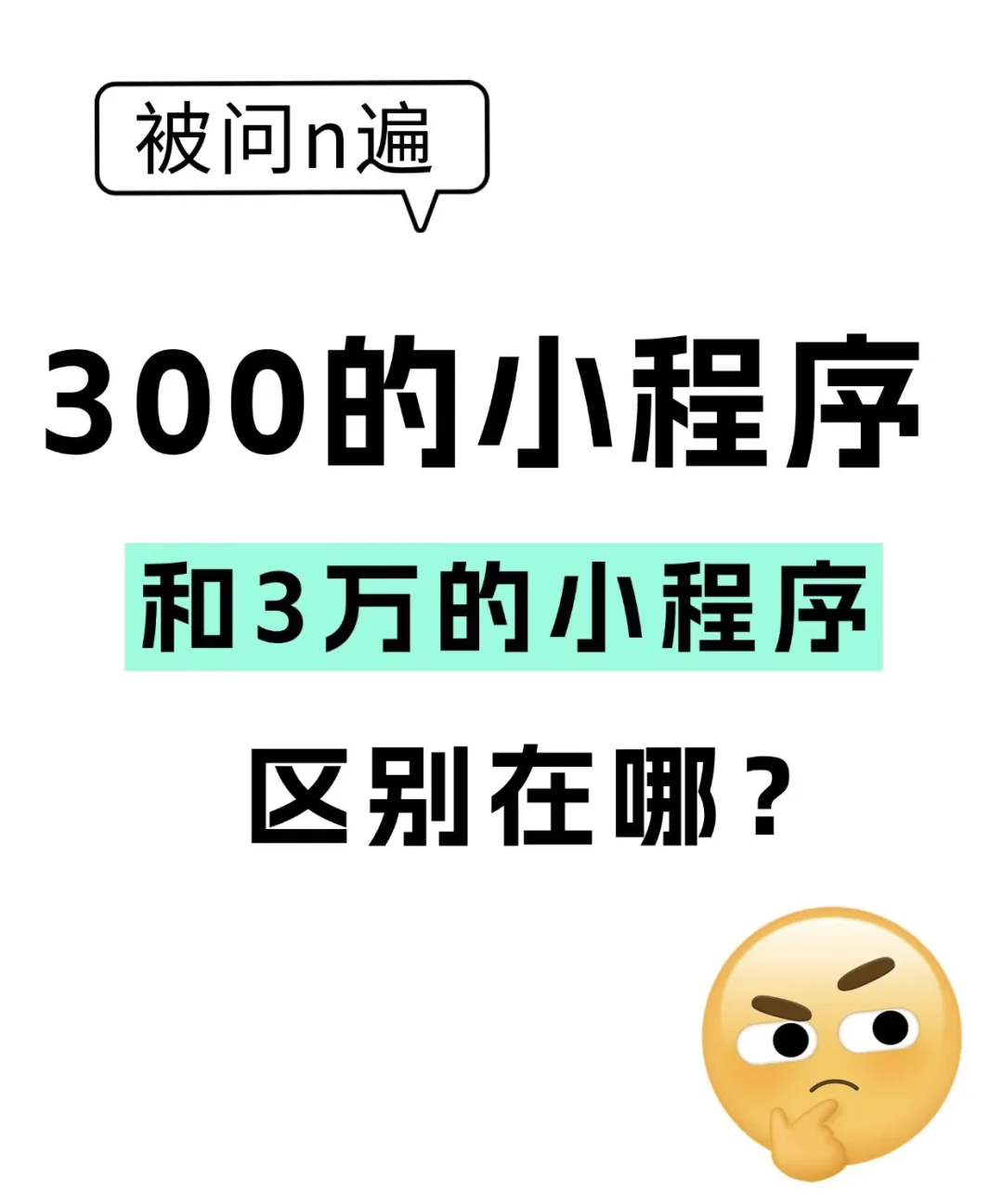 300的小程序和3万的小程序区别在哪?