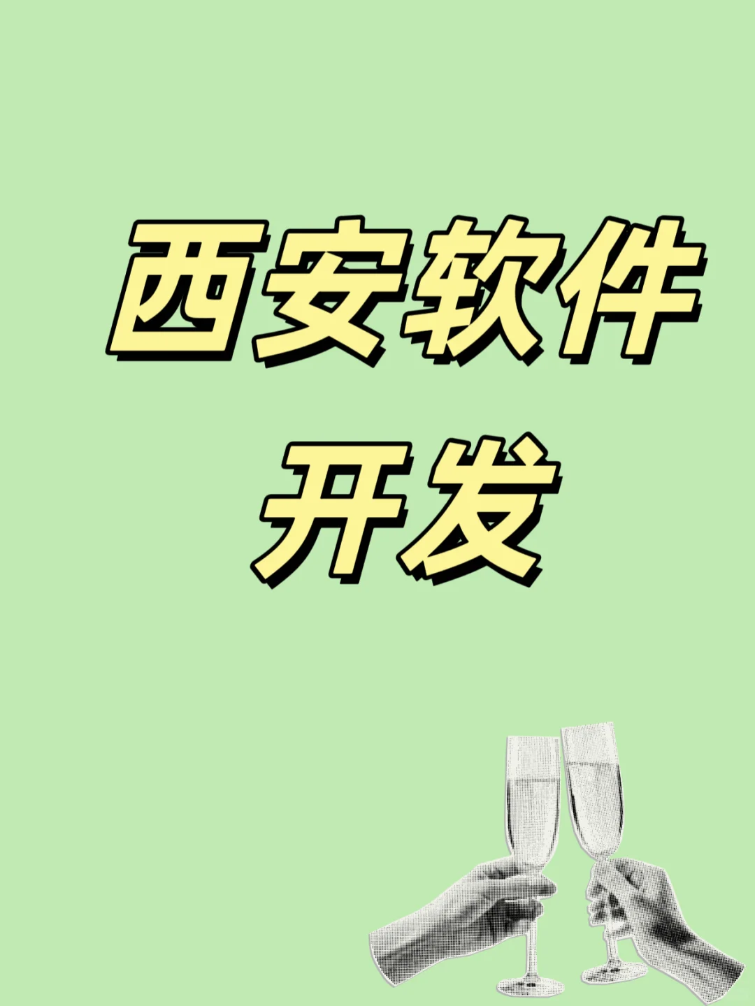 西安宝藏软件开发公司，不看后悔！