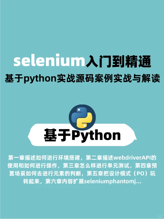 selenium入门到精通-基于Python实战源码