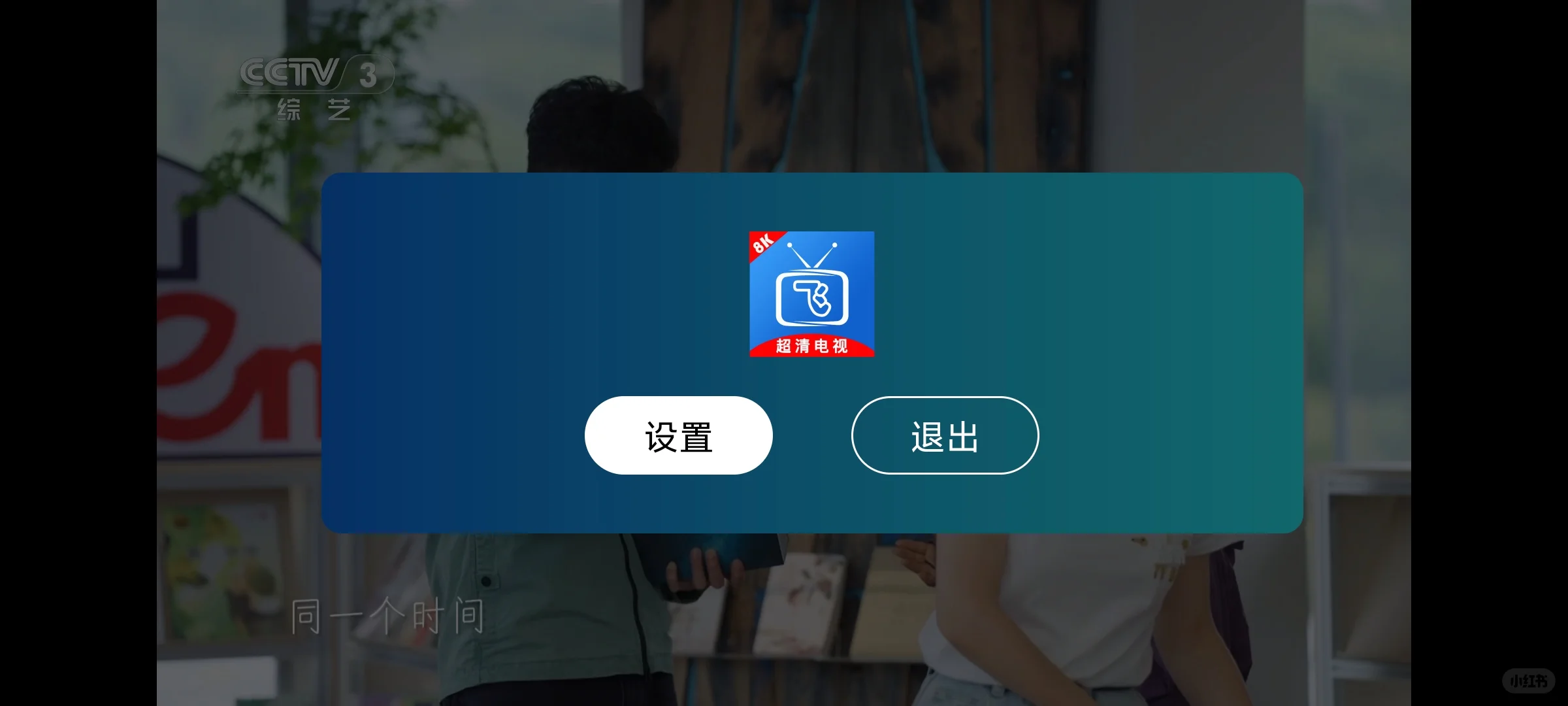 电视直播软件，告别会员，无广告