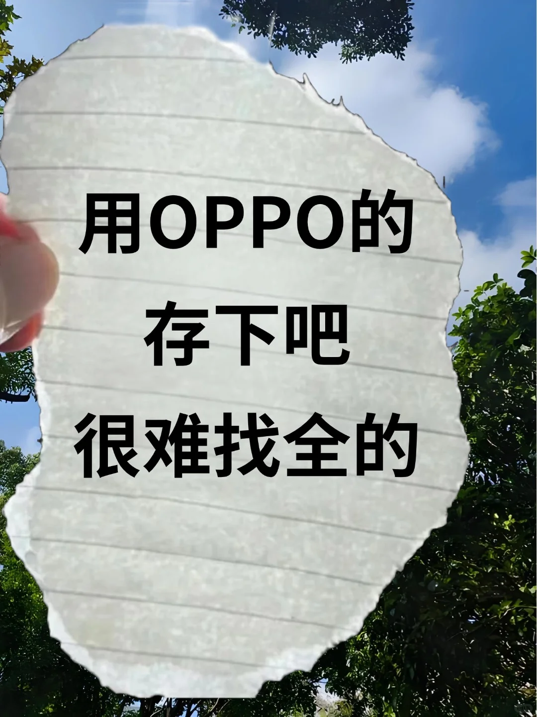 用OPPO的存下吧！！真的很难找全了！！
