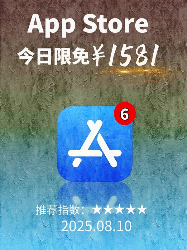 8月 10日 iOS 限免 APP，¥1581→免费