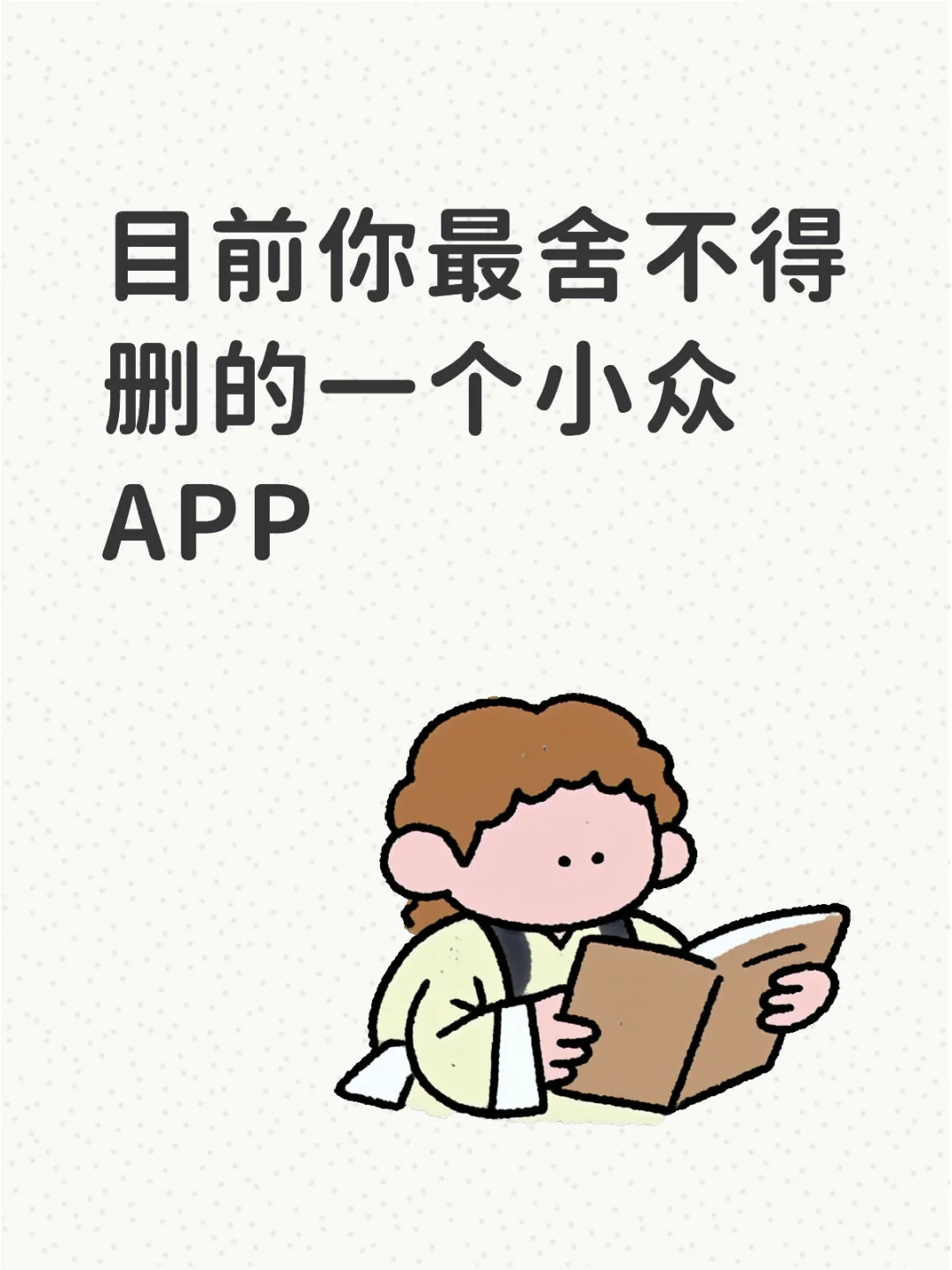 目前你最舍不得删的一个小众APP是哪个