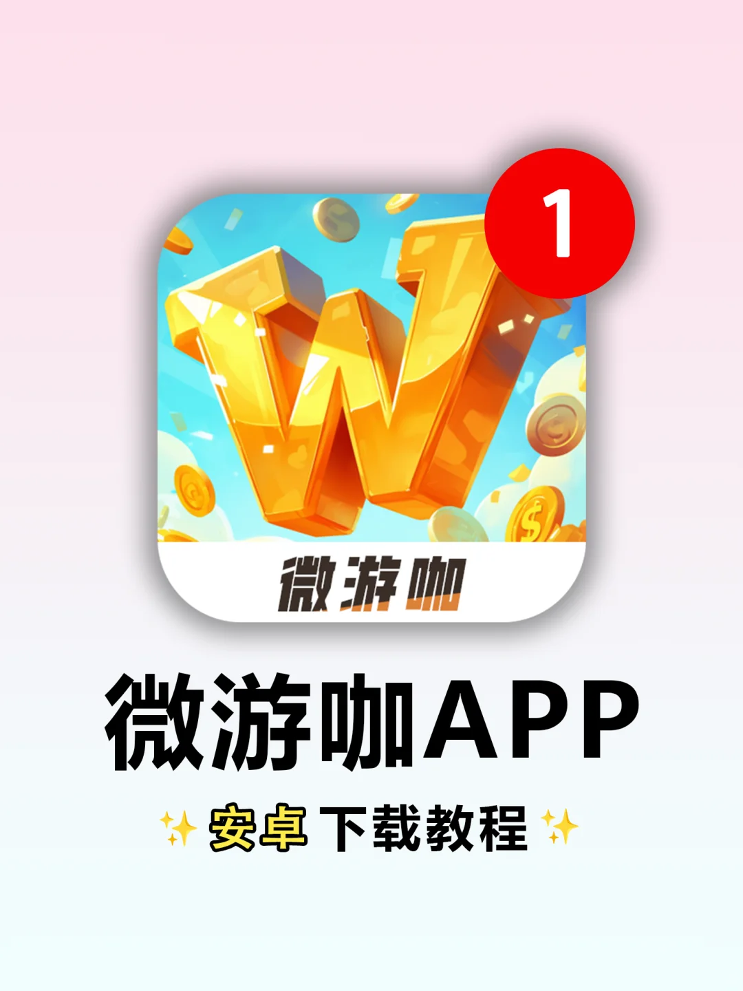 《微游咖》安卓下载教程一览！