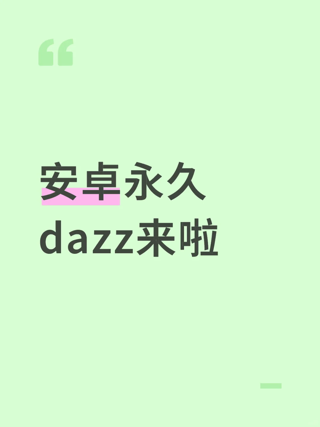 安卓永久dazz来啦
