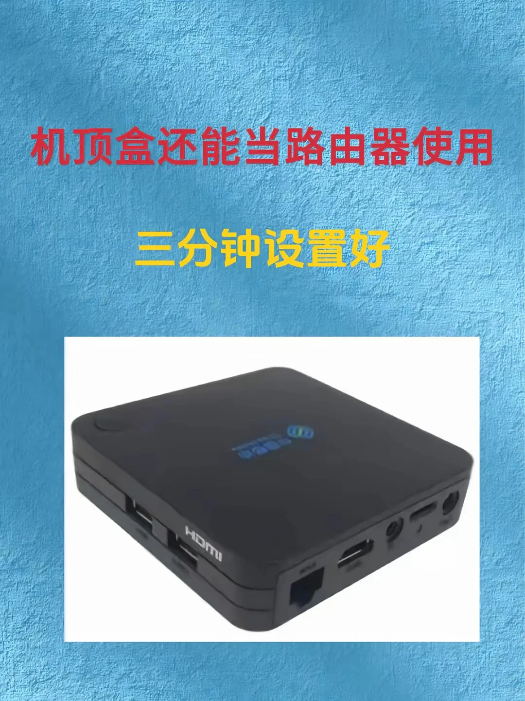 机顶盒还能当路由器使用